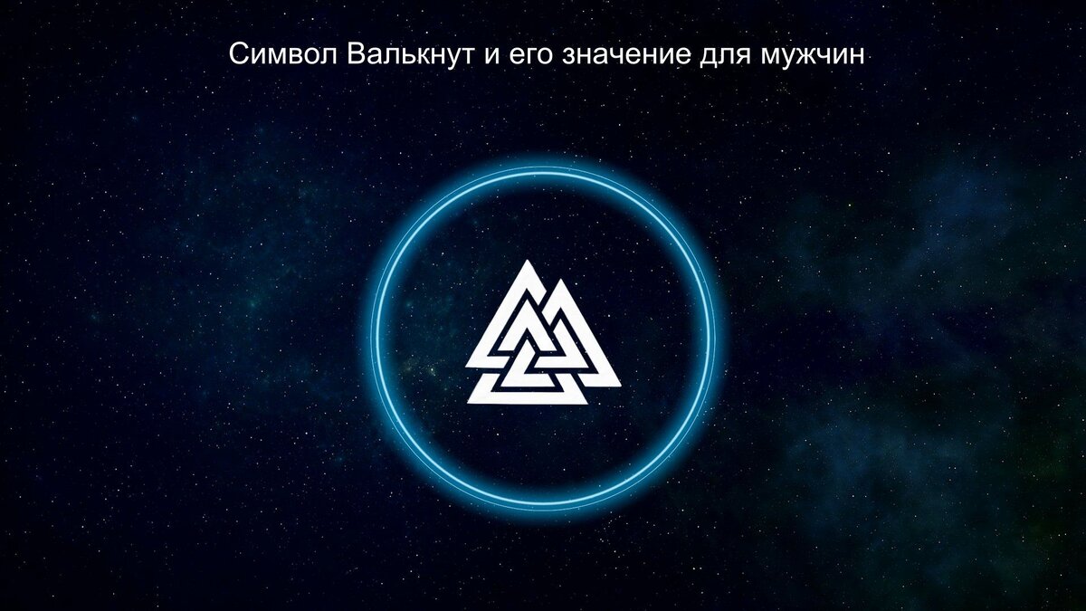 Оберег Валькнут: значение и защита для мужчин