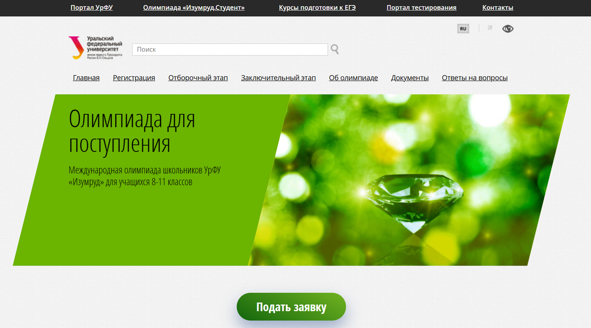 Официальный сайт олимпиады Изумруд - https://izumrud.urfu.ru/ru/