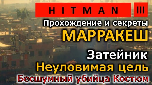 Hitman 3 | Марракеш | Затейник | Неуловимая цель | Бесшумный убийца Только костюм | Прохождение