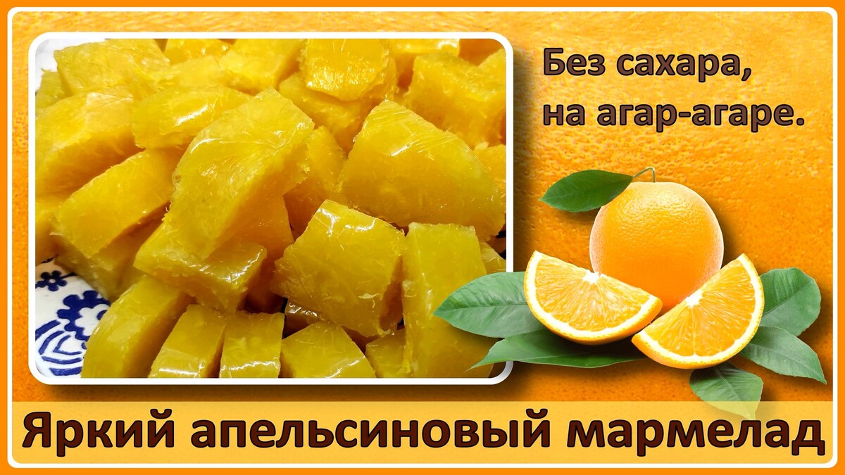 Мармелад