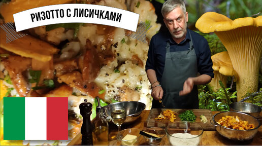 Традиционное итальянское ризотто с лисичками (Risotto ai finferli )🍲👍