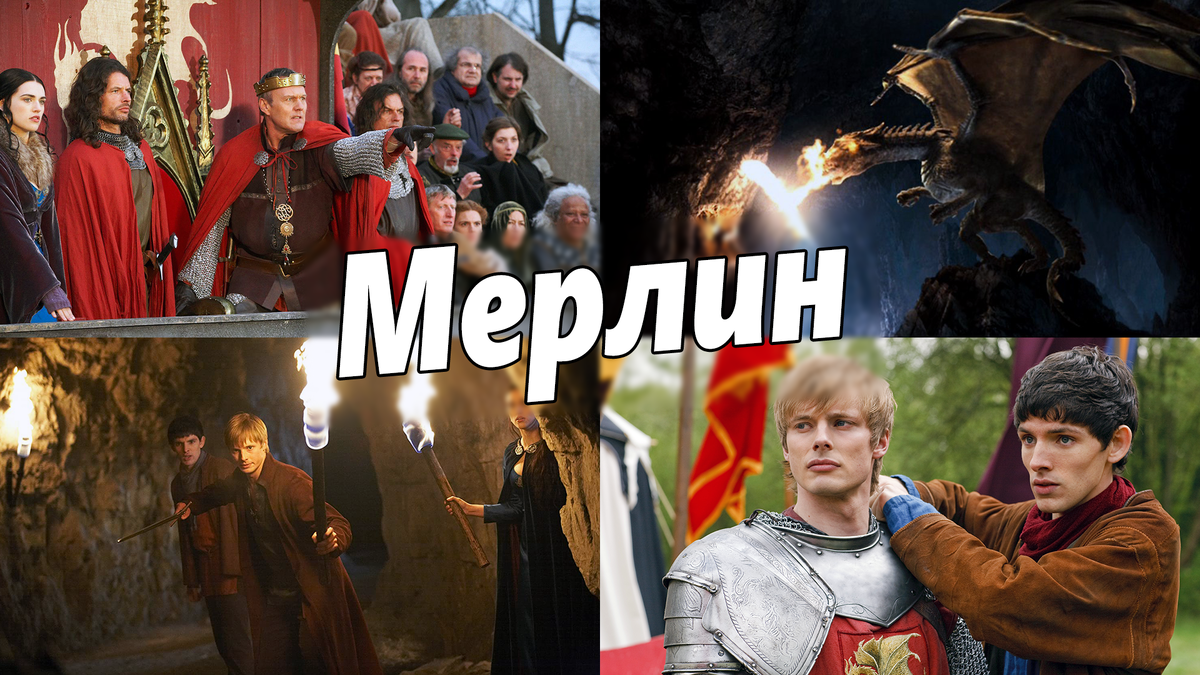 Сериал дня: Мерлин | Анатомия фильмов и сериалов | Дзен