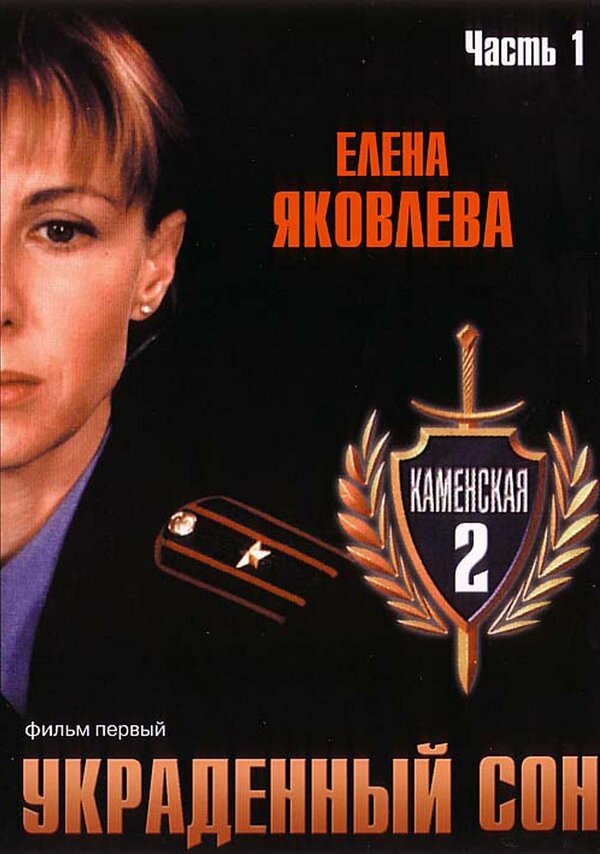Убита секретарь известной фирмы Вика Еремина. Каменская узнает, что по совместительству Вика оказывала интимные услуги нужным клиентам. Кроме того, у нее были серьезные проблемы с алкоголем. На первый взгляд, все логично: девушка стала жертвой своего образа жизни. Но такое простое объяснение не устраивает Настю Каменскую. Чтобы детально во всем разобраться, она беседует с близким другом убитой.