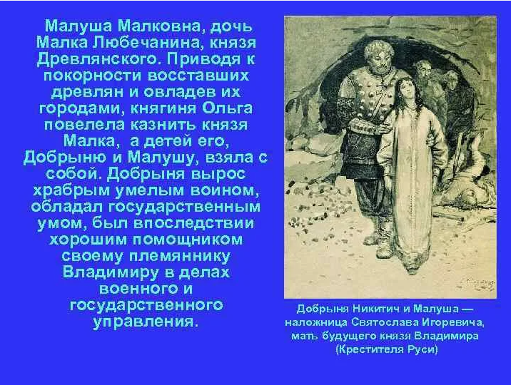 Добрыня Никитич и Малуша Никитична