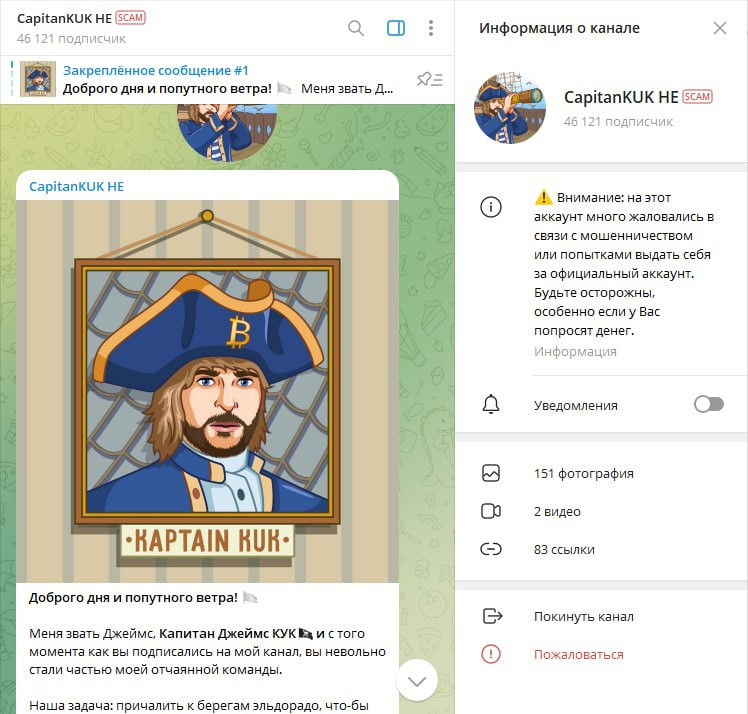 Начнем с первого мошенника, - это телеграмм-канал CapitanKUK. Не давно данный канала "заскамился" и что это значит?  
Данный канал предлагает купить токен, якобы, который сейчас взлетит до небес, и нужно срочно его купить, и будет много денег, и бла-бла-бла, на самом деле этот токен создал мошенник с определенными правами, купить можно, но продать нельзя. Вы покупаете токен и ведёте как его цена растет стремительно, но потом в какой-то момент мошенник закрывает токен и исчезает и все что вы купили превратятся в ни что.

 Мы провели анализ данного телеграмм-канала и заметили всплеск привлечения аудитории, это всегда настораживает, тем более если это канал про заработок.

 Будьте внимательны, такие схемы проворачивают регулярно и только мы с вами может уменьшить прибыль мошенникам и не дать одурачить доверчивых граждан.

 Зовите на наш  канал своих друзей, тем самым мы вместе обезопасим максимальное количество людей от мошенников.