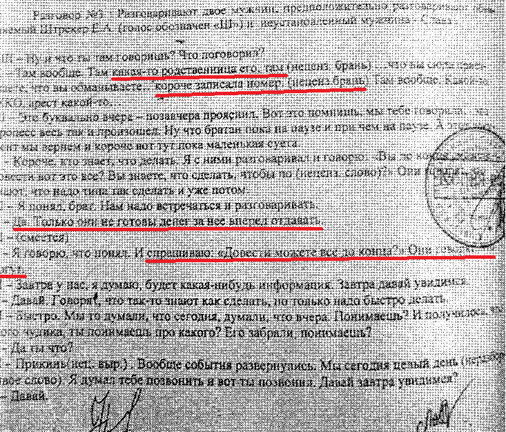 Распечатка перехваченного оперативниками ГУВД разговора об убийстве Г.И.Третьяковой.