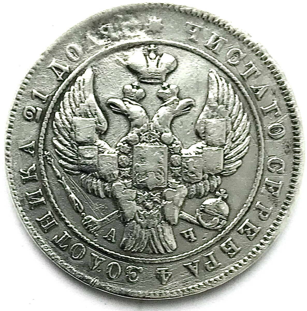 1 серебряный рубль с инициалами минцмейстера Алексея Чадова, «АЧ»,под ногами двуглавого орла — из моей коллекции.