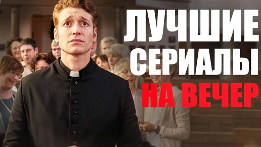 ЧТО ПОСМОТРЕТЬ ВЕЧЕРОМ? ТОП ОФИГЕННЫХ СЕРИАЛОВ, КОТОРЫЕ УЖЕ ВЫШЛИ/СЕРИАЛЫ КОТОРЫЕ СТОИТ ПОСМОТРЕТЬ