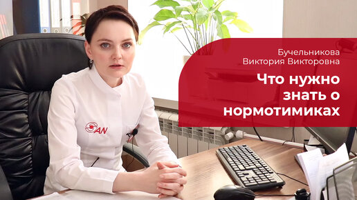 Download Video: Нормотимики: ✅ что это такое, когда назначают, побочные эффекты от стабилизаторов настроения