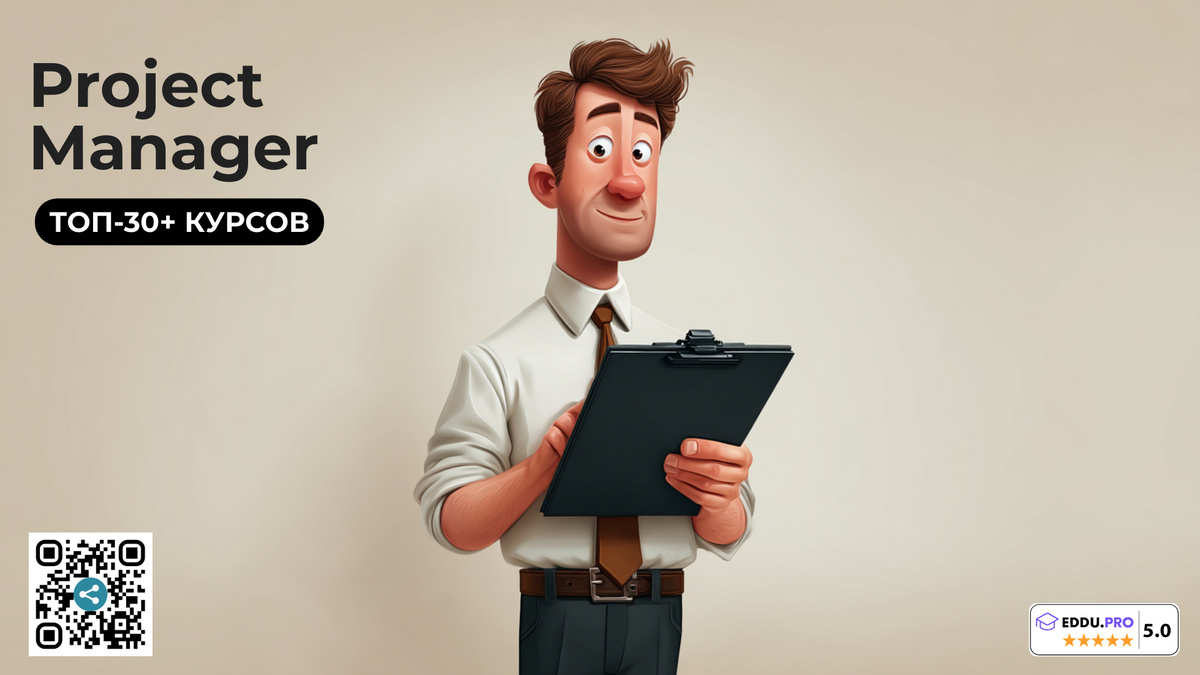 Лучшие Онлайн-Курсы Project Manager