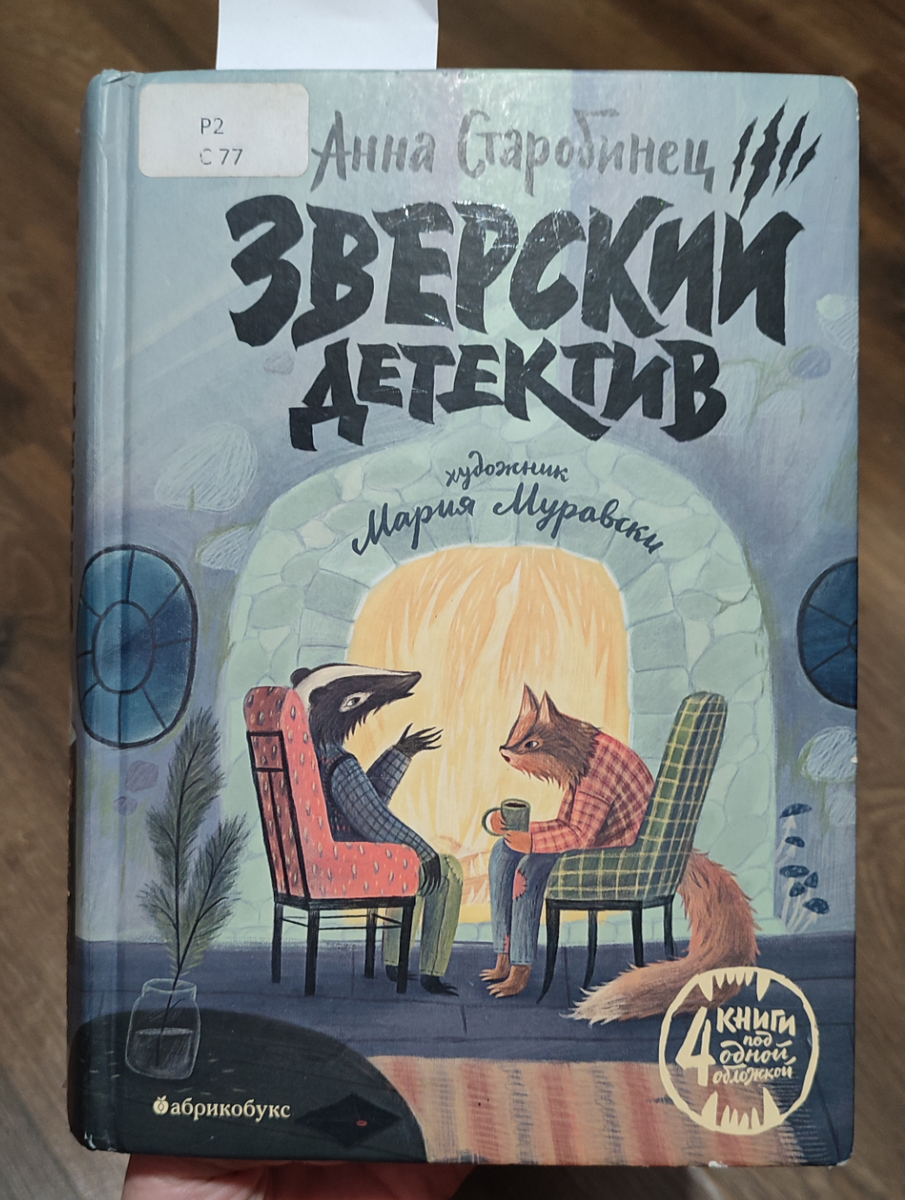 «Зверский детектив» Анны Старобинец — справедливые звери-вегетарианцы ...