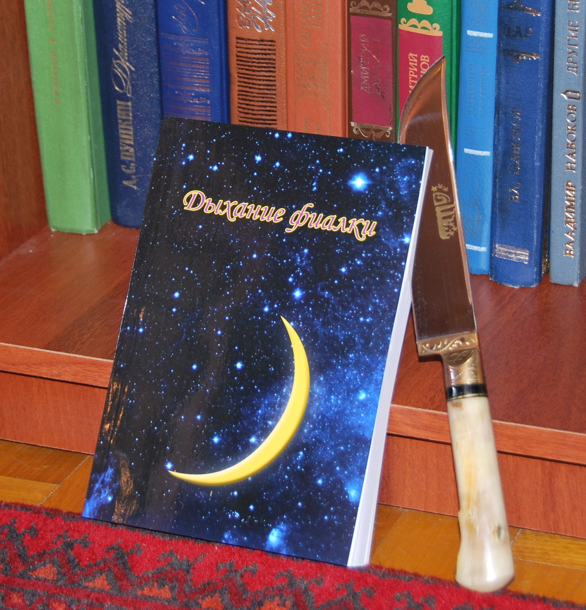 С.Ю. Седаков Дыхание фивлки. 