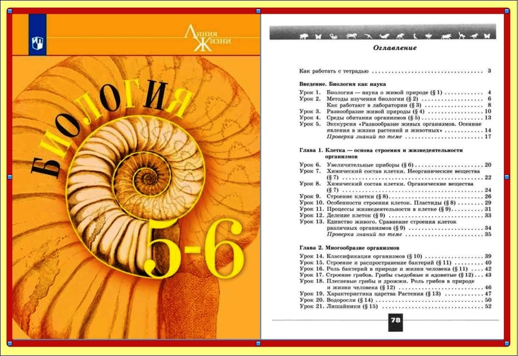 Учебник биологии 5-6 класс