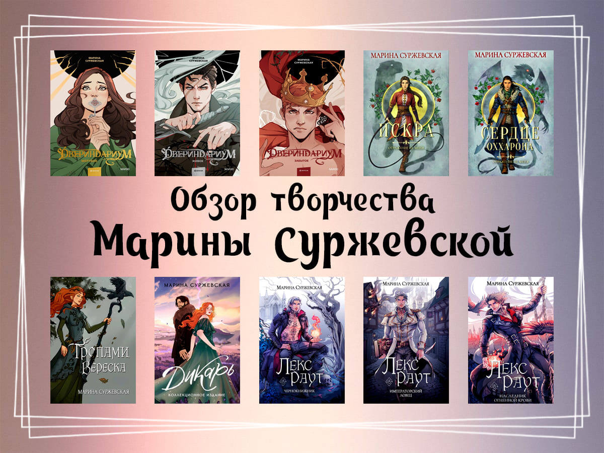 Обзор творчества Марины Суржевской.