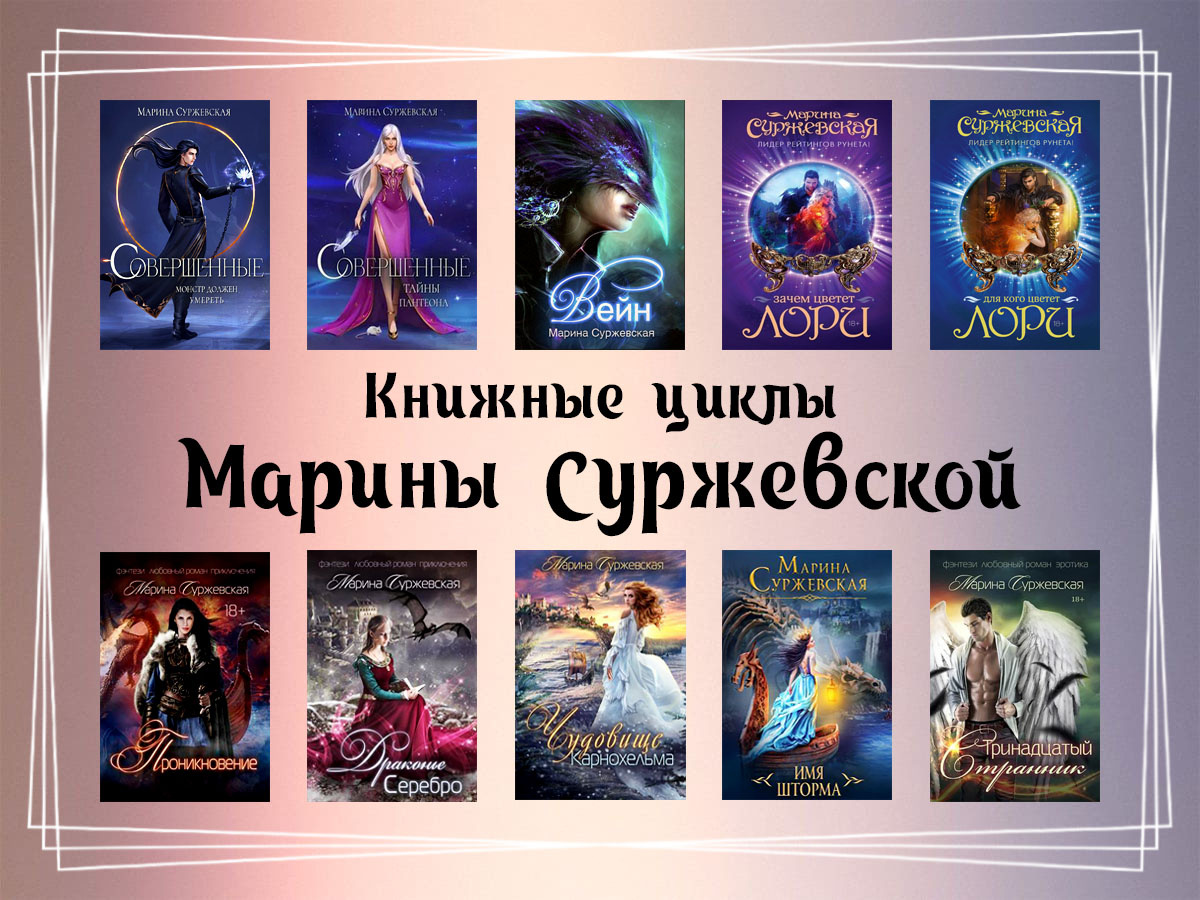 Книжные серии (циклы) Марины Суржевской.