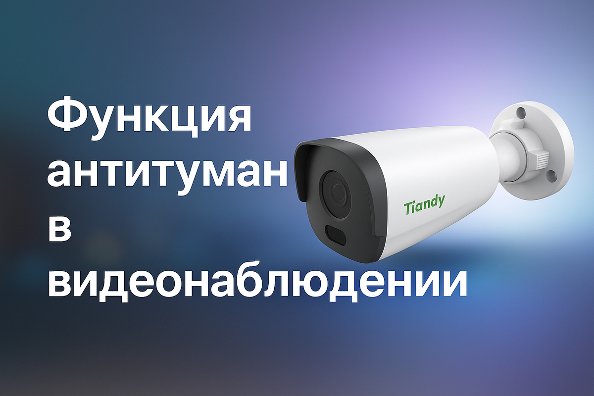 Функция антитуман в видеонаблюдении: как работает и когда реально помогает