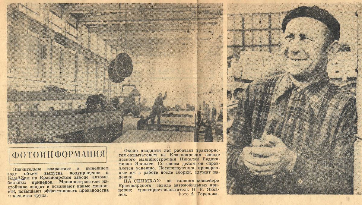 Читая старые газеты. О Красноярском заводе автоприцепов. | Музей КАМАЗа |  Дзен