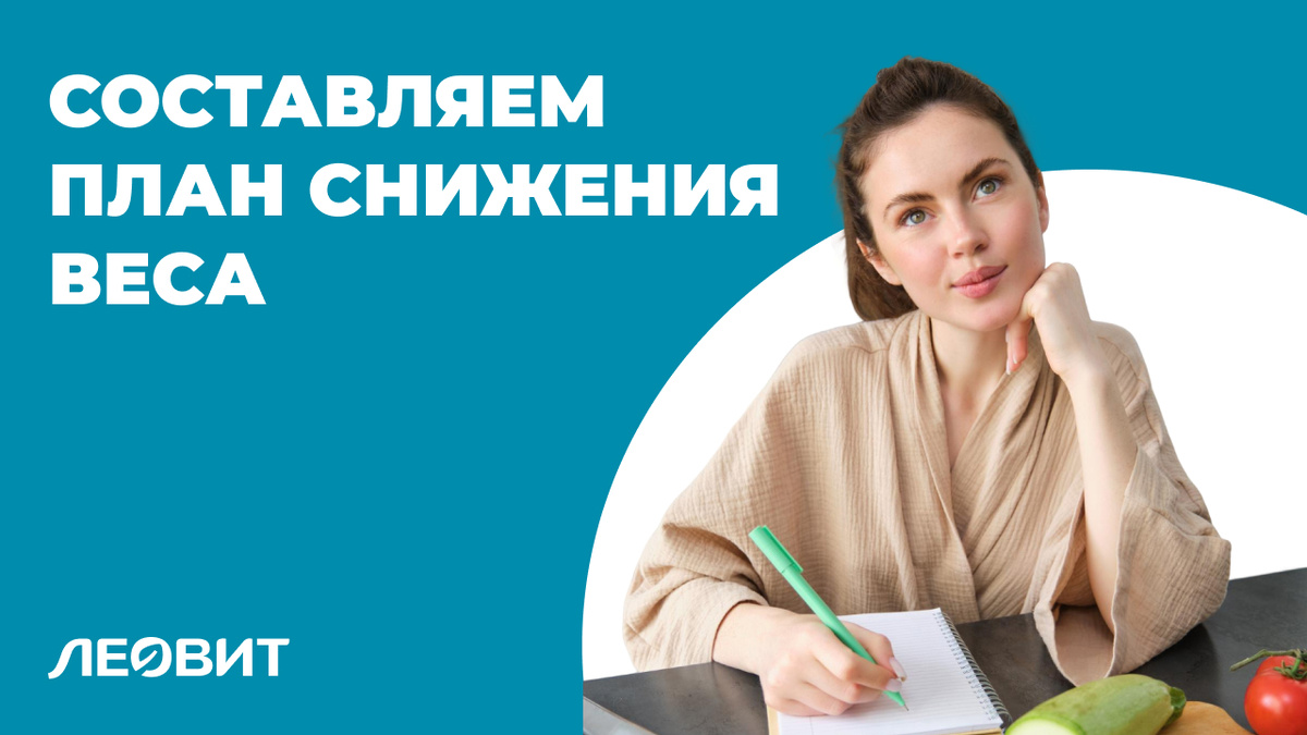 Худеем за неделю: составляем эффективный план снижения веса с полезными рационами ЛЕОВИТ