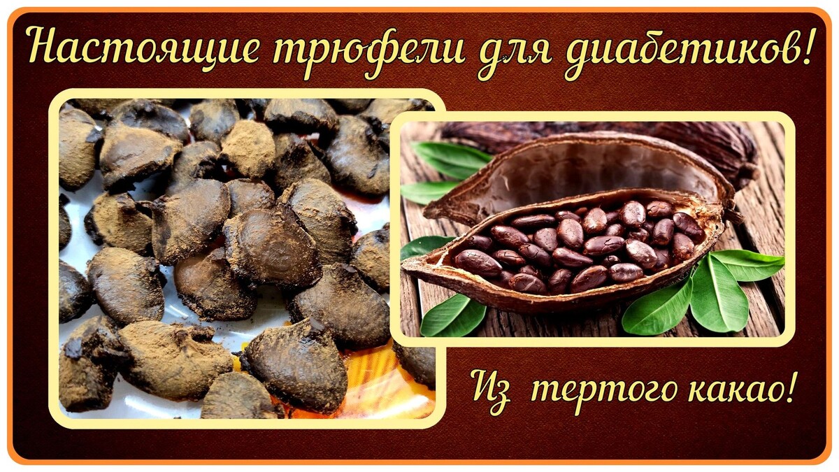 Идеальные трюфели