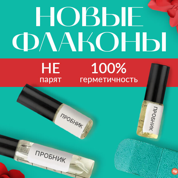 Новые герметичный флакончики