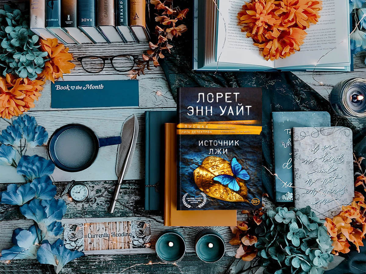 Роман канадской писательницы Лорет Энн Уайт «Источник лжи» (англ. «In the Deep»): жанры — полицейский детектив, психологический триллер; объём произведения — 68 глав; дата первой публикации — 2020 год; страна — Канада. Возрастное ограничение — с 18 лет.