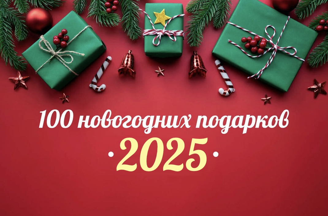 100 подарков на Новый год 2025