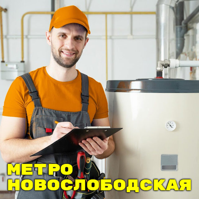 Нужен сантехник в районе метро Новослободская? Мы точно сможем Вам помочь!