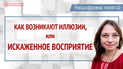 Искаженное восприятие. Как возникают иллюзии | Глазами Души