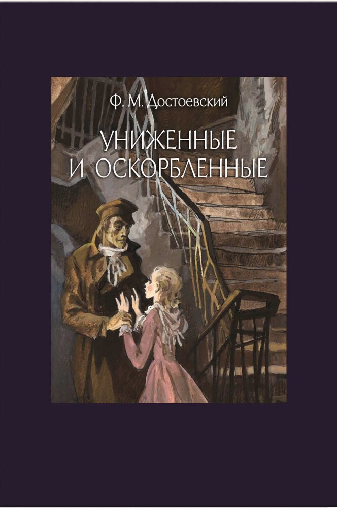 Ф.М. Достоевсикий "Униженные и оскорбленные"