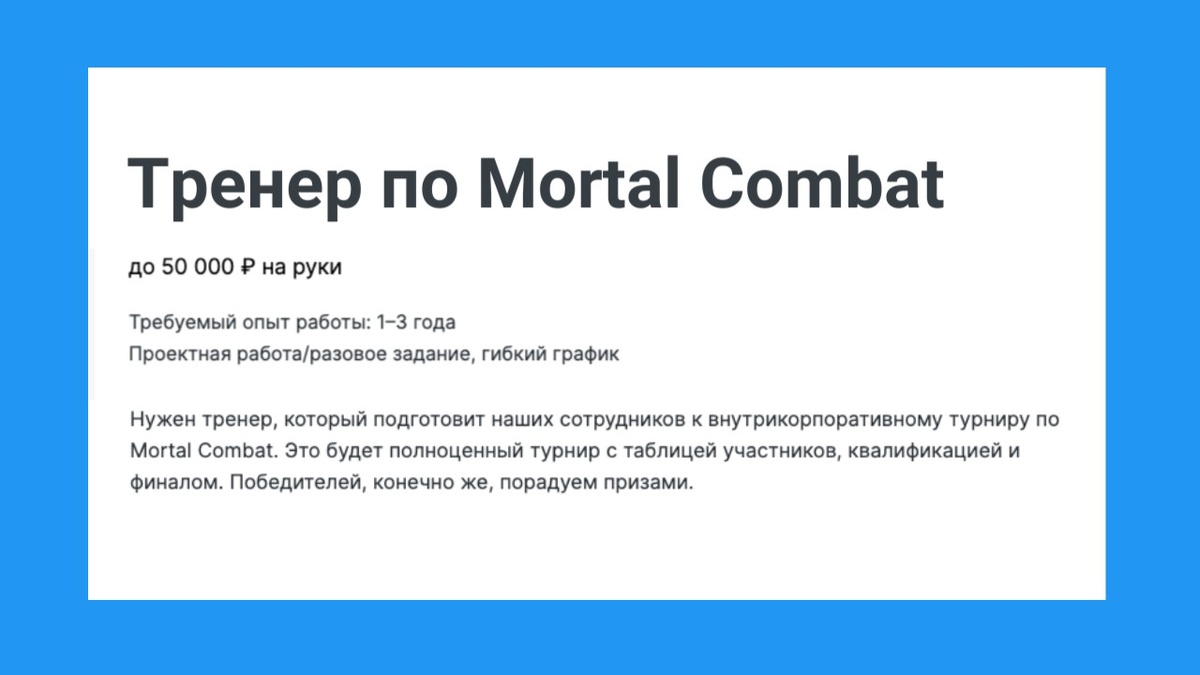 Вакансия - мечта для любителей Mortal Combat. Я б пошла, если б умела 😜
