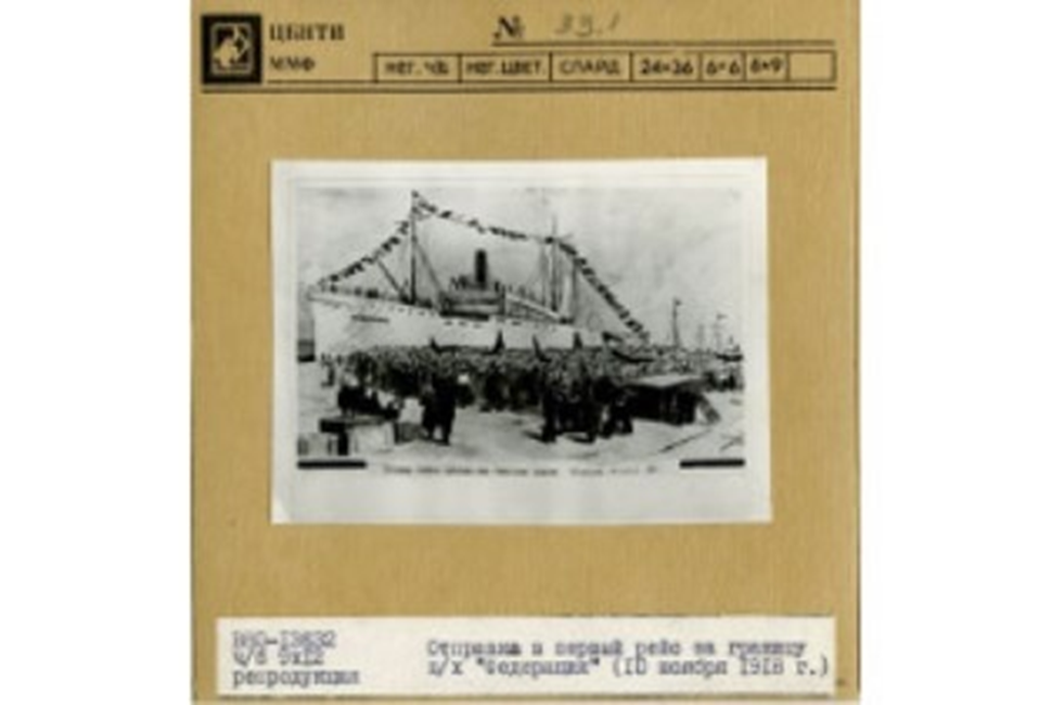 1918, 10 ноября - Советский пароход «Федерация» вышел из Петрограда в первое загранплавание