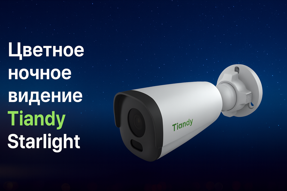 Как работает Starlight в камерах Tiandy