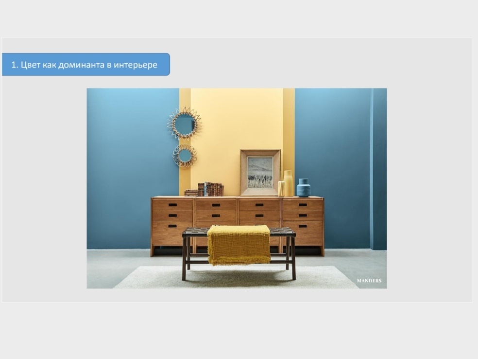 Голубой как холодный цвет отодвигает стены назад. 