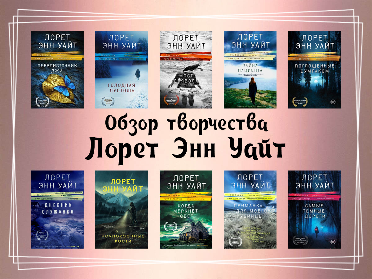 Обзор творчества Лорет Энн Уайт.