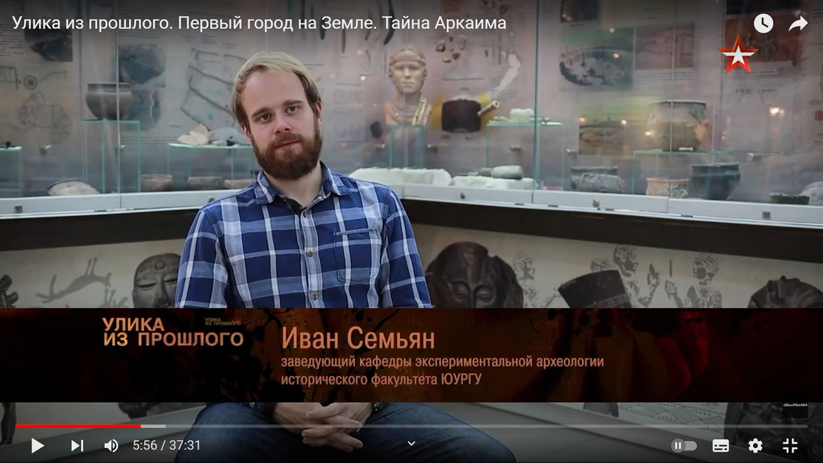 Кадр из выложенного в открытый доступ в сети Интернет лженаучного фильма  "Улика из прошлого. Первый город на Земле. Тайна Аркаима", в котором фальсификатор и лжереконструктор Иван Андреевич Семьян восемнадцать раз фигурирует как заведующий кафедрой экспериментальной археологии Южно-Уральского государственного университета — при том, что такой кафедры и должности в структуре ЮУрГУ нет.