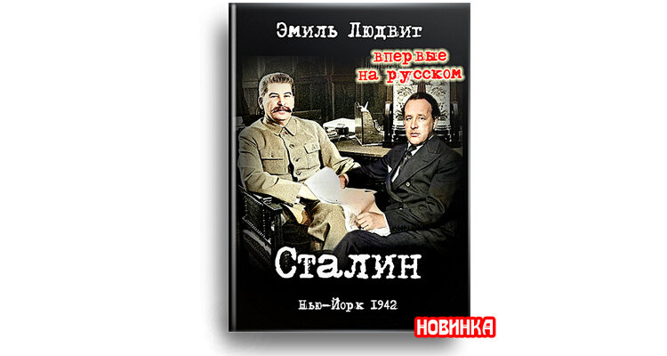 "Эмиль Людвиг. Сталин" - любопытнейшая книга главного мирового биографа (написавшего биографии от Гёте, до Муссолини и даже, Христа), написанная в 1942 году.