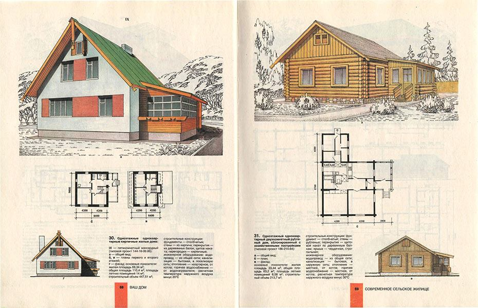 Проект ссср книга. Проекты советских домов. Типовые проекты советских домов. Проекты сербских домов. Советские проекты сельских домов.