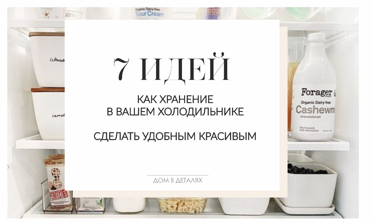 7 ИДЕЙ как хранение в вашем холодильнике сделать удобным и красивым