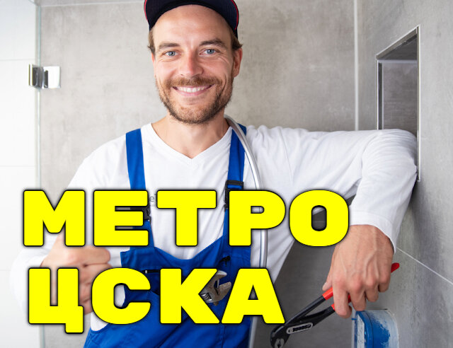 Нужен сантехник в районе метро ЦСКА? Мы точно сможем Вам помочь!