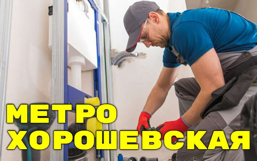 Нужен сантехник в районе метро Хорошевская? Мы точно сможем Вам помочь!