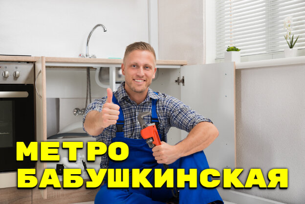 Нужен сантехник в районе метро Бабушкинская? Мы точно сможем Вам помочь!