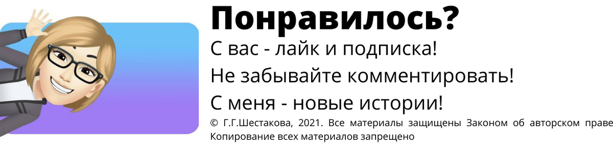 © Г.Г.Шестакова, 2024 если вы хотите кому-то рассказать о моей статье, сделайте это через кнопку "ПОДЕЛИТЬСЯ". Спасибо.