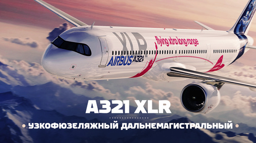 Download Video: Airbus A321 XLR — На узкофюзеляжном лайнере через океаны!