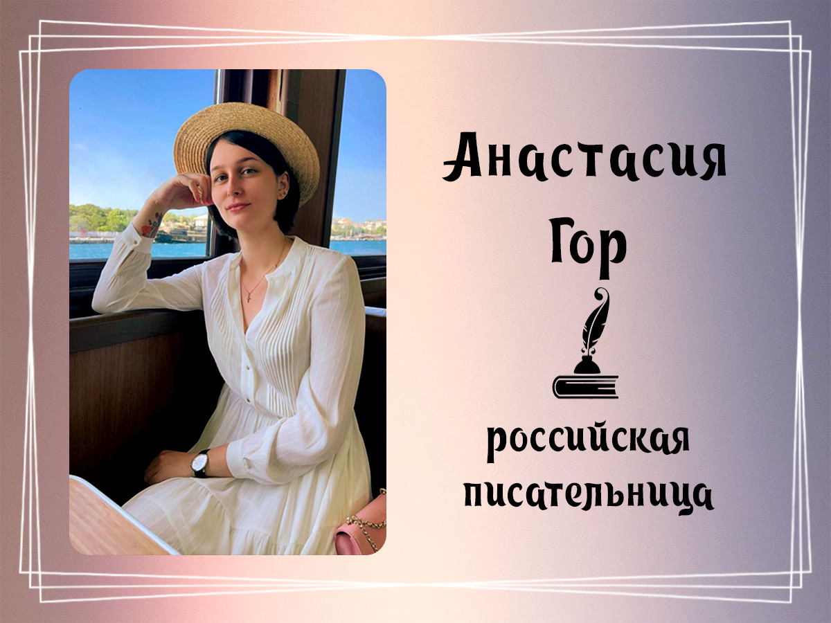 Фото Анастасии Гор.