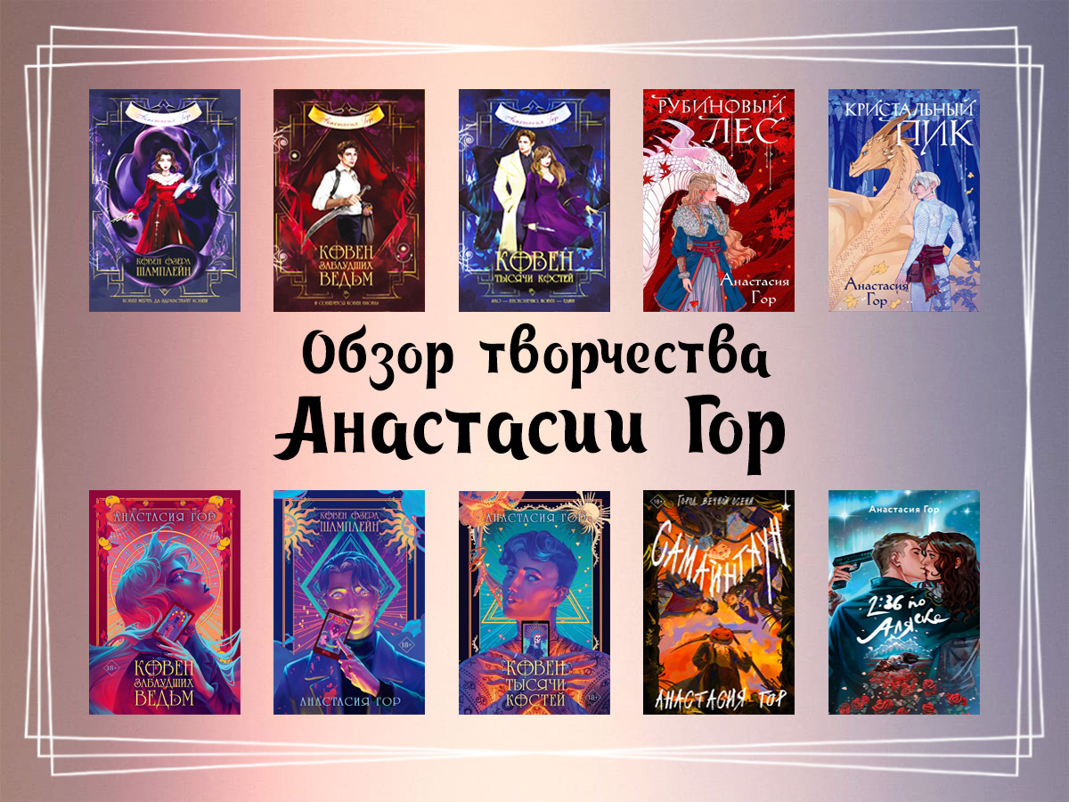 Обзор творчества Анастасии Гор.