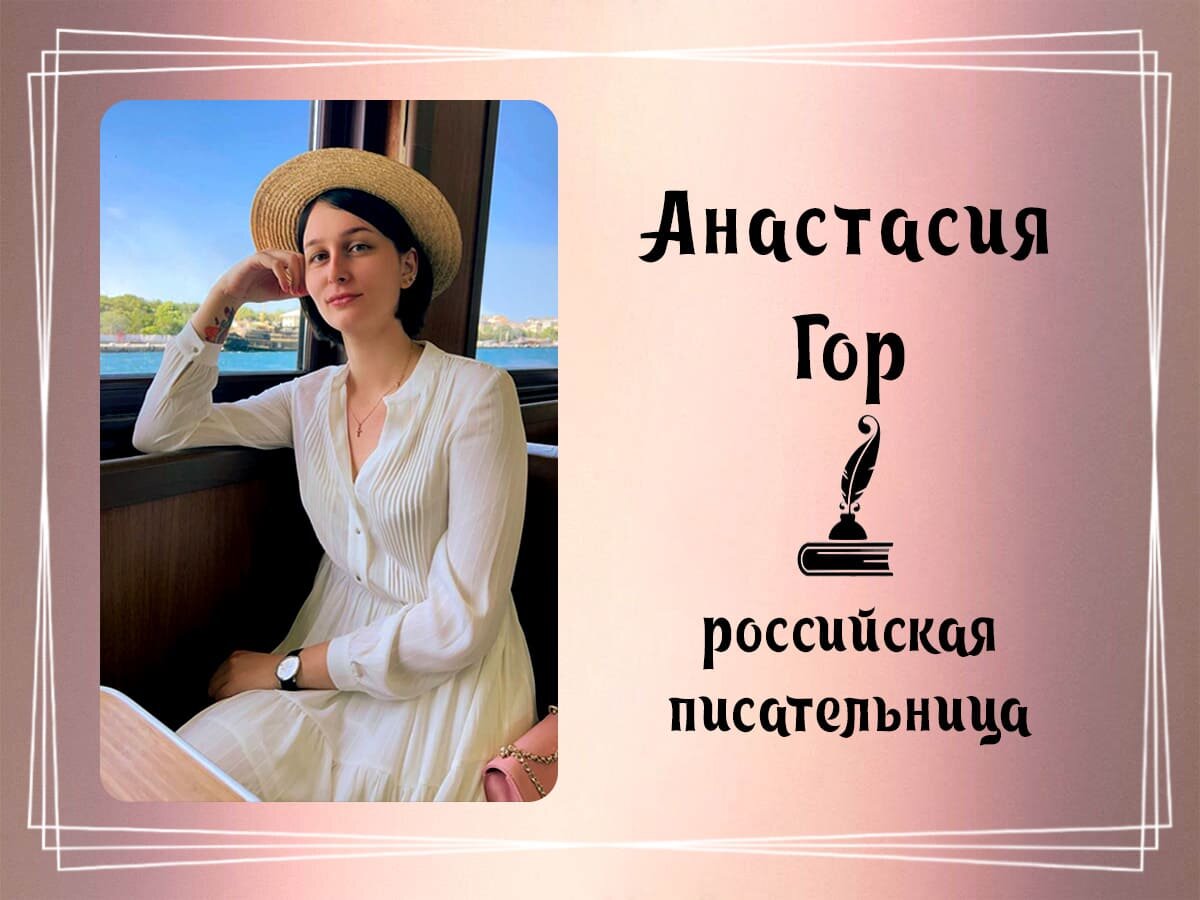 Фото Анастасии Гор.