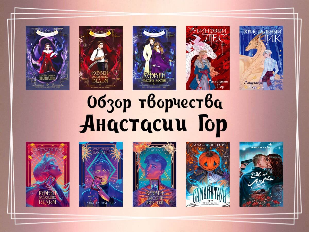 Обзор творчества Анастасии Гор.