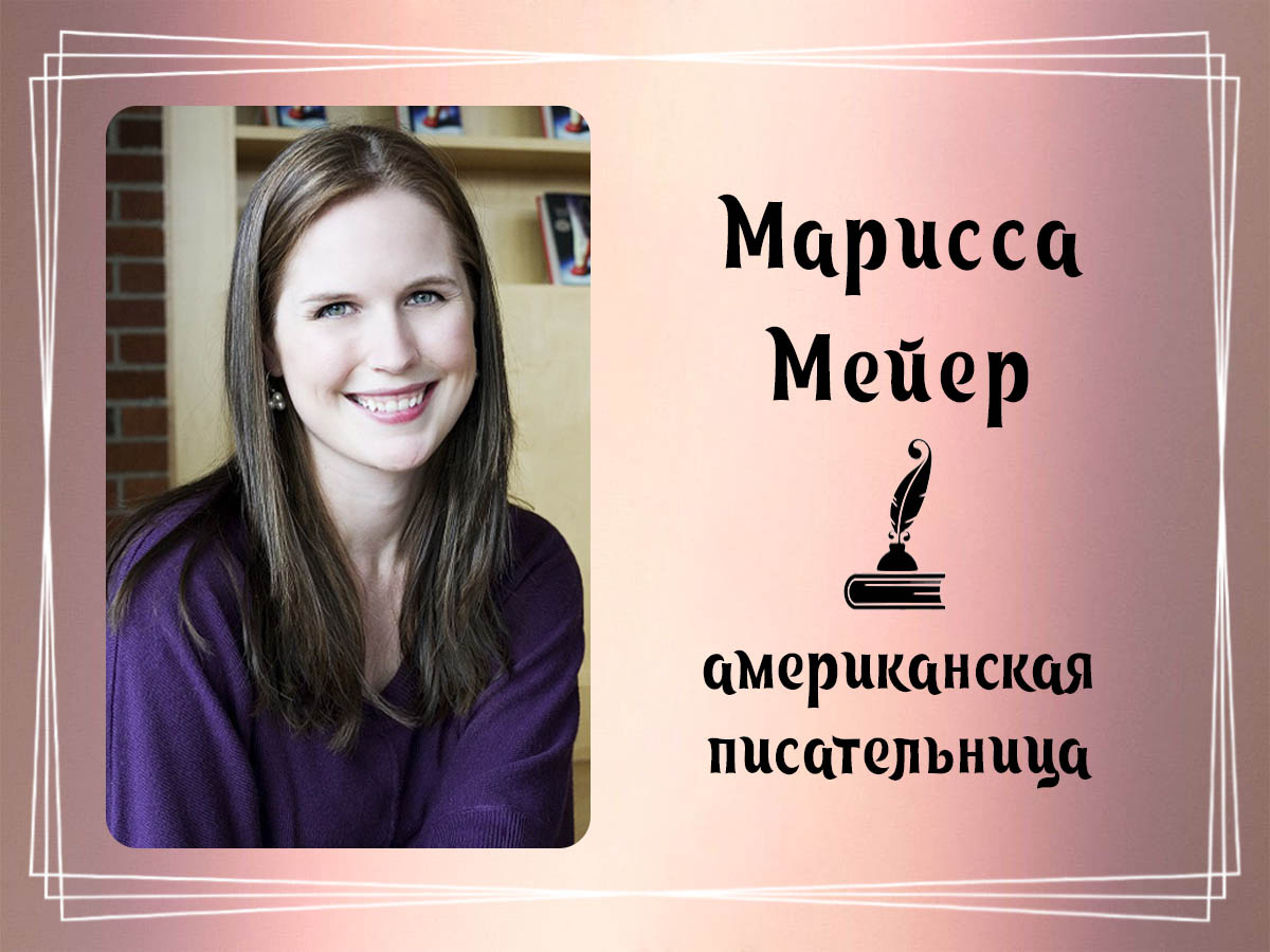 Фото Мариссы Мейер.