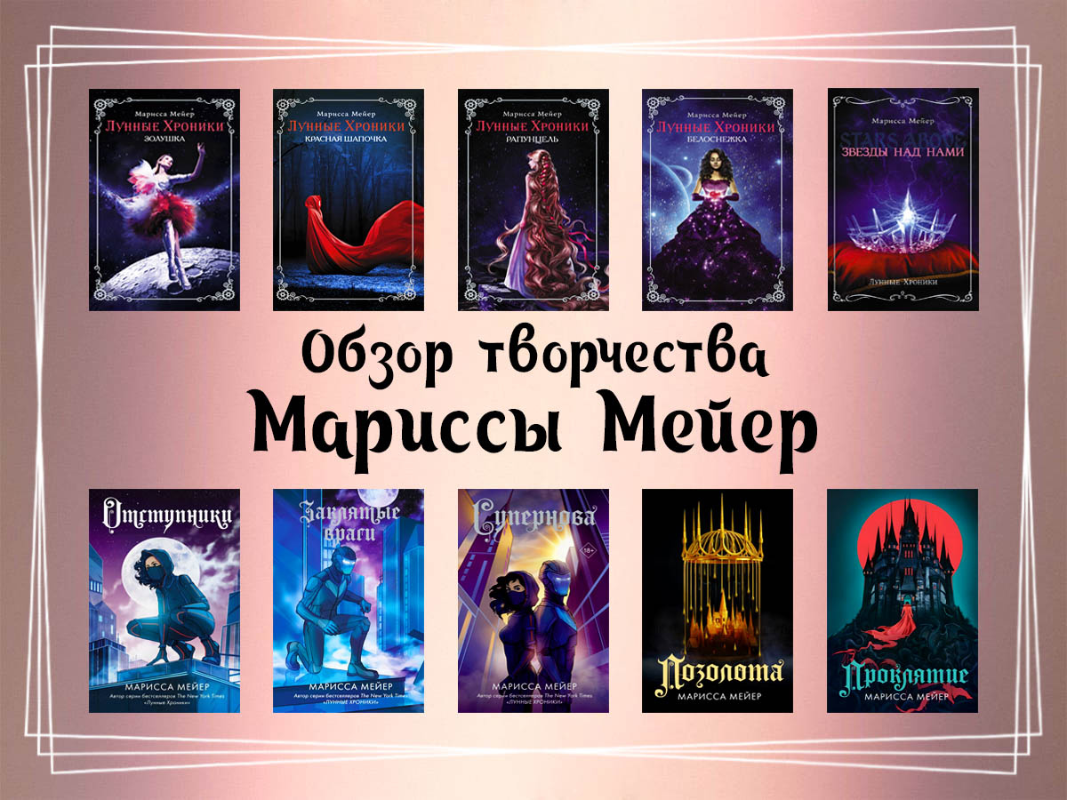 Обзор творчества Мариссы Мейер.