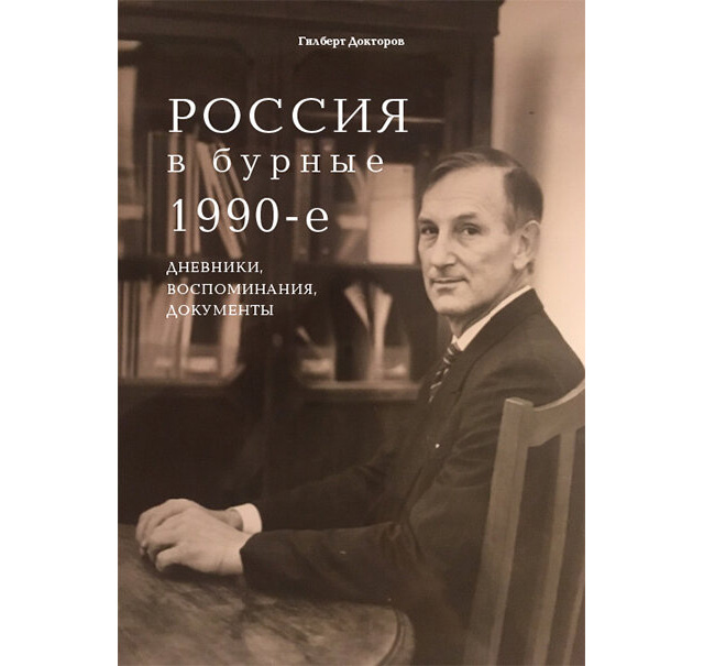 Книга Гилберта Докторова о «бурных девяностых»